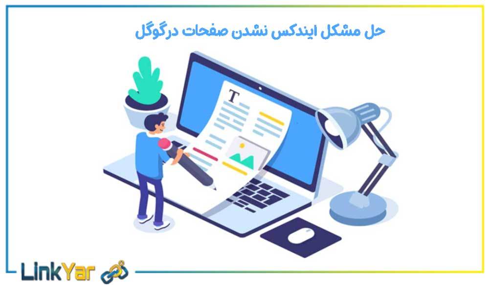 ایندکس نشدن صفحات در گوگل